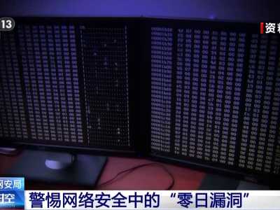 什么是零日漏洞？如何防范它带来的危害？一文揭秘